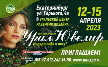 Урал Ювелир-Весна 12-15 апреля 2023 г. - Объединение Универсальные Выставки