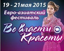 19 — 21 мая 2015 Евро-азиатский фестиваль «Во власти красоты» - Объединение Универсальные Выставки