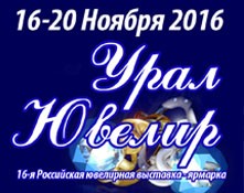 16 — 20 ноября 2016 УралЮвелир - Объединение Универсальные Выставки