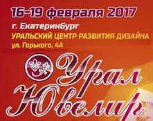16 — 19 февраля 2017 УралЮвелир - Объединение Универсальные Выставки