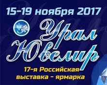 15-19 ноября 2017 Урал Ювелир 15 – 19 ноября 2017 - Объединение Универсальные Выставки