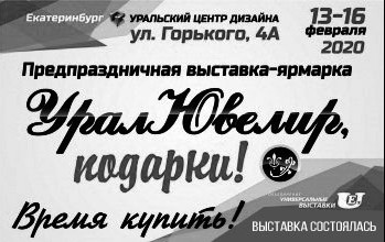  Предпраздничная выставка-ярмарка «Уралювелир, подарки!» 13-16 февраля - Объединение Универсальные Выставки