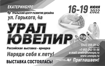 УралЮвелир 16-19 июня 2022 - Объединение Универсальные Выставки