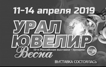 Российская выставка-ярмарка «УралЮвелир-Весна» - Объединение Универсальные Выставки
