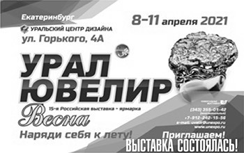 УралЮвелир-Весна 8-11 апреля 2021 г. - Объединение Универсальные Выставки