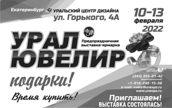 УралЮвелир-Подарки 10-13 февраля 2022 - Объединение Универсальные Выставки